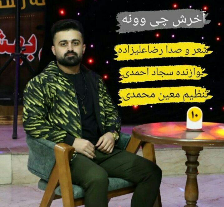 دانلود آهنگ آخرش چی وونه رضا علیزاده